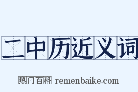 二中历近义词是什么意思的图片